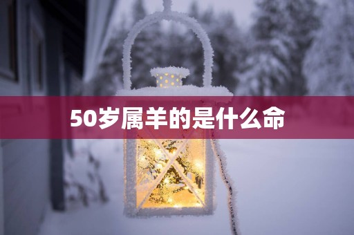 50岁属羊的是什么命
