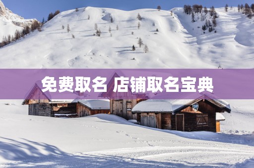 免费取名 店铺取名宝典