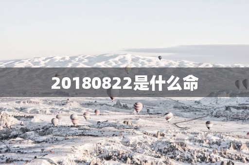 20180822是什么命