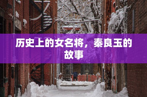 历史上的女名将，秦良玉的故事