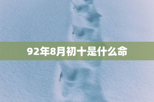 92年8月初十是什么命