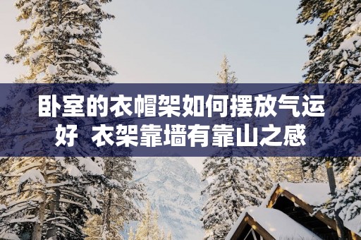 卧室的衣帽架如何摆放气运好  衣架靠墙有靠山之感