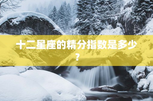 十二星座的精分指数是多少？