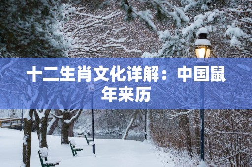 十二生肖文化详解：中国蛇年来历