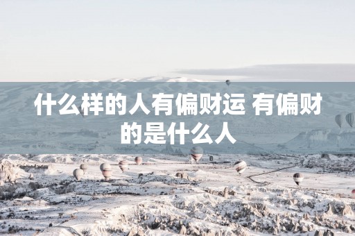 什么样的人有偏财运 有偏财的是什么人