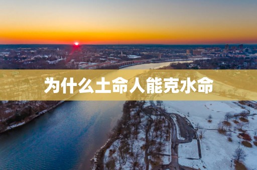 为什么土命人能克水命
