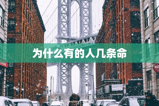 为什么有的人几条命