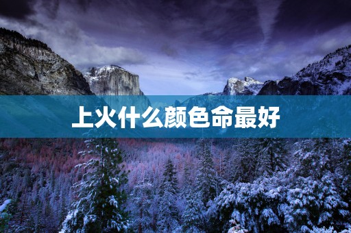 上火什么颜色命最好