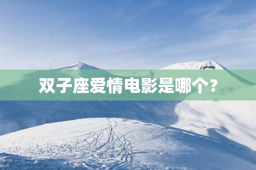双子座爱情电影是哪个？