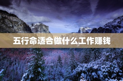 五行命适合做什么工作赚钱