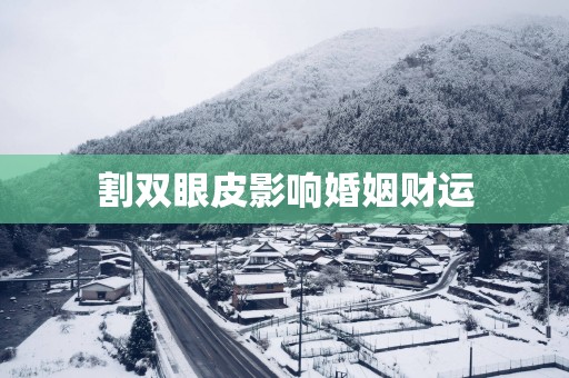 割双眼皮影响婚姻财运