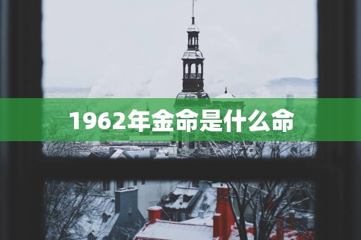 1962年金命是什么命