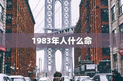 1983年人什么命