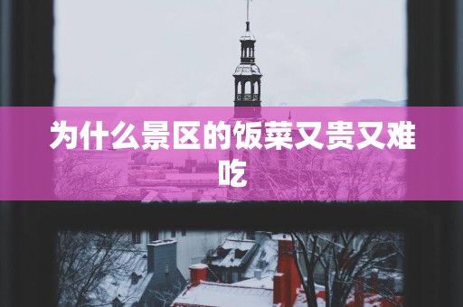 为什么景区的饭菜又贵又难吃