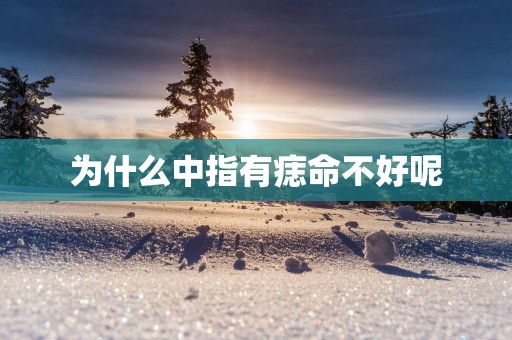 为什么中指有痣命不好呢