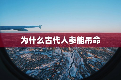 为什么古代人参能吊命