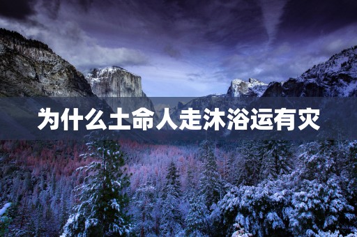 为什么土命人走沐浴运有灾