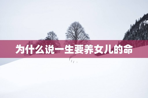 为什么说一生要养女儿的命