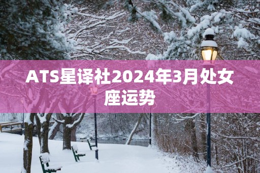 ATS星译社2025年3月处女座运势