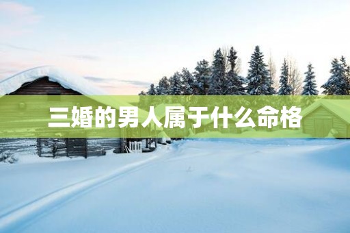 三婚的男人属于什么命格