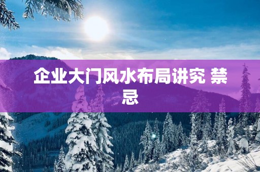 企业大门风水布局讲究 禁忌