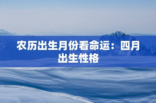 农历出生月份看命运：四月出生性格