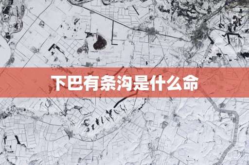 下巴有条沟是什么命