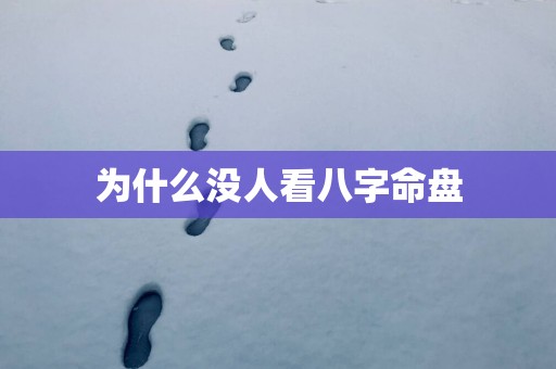 为什么没人看八字命盘