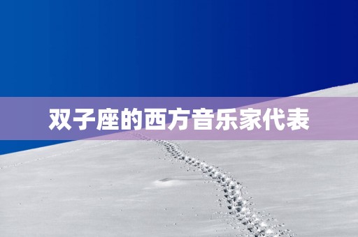 双子座的西方音乐家代表