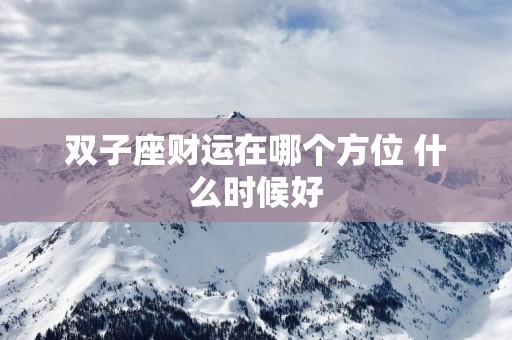 双子座财运在哪个方位 什么时候好