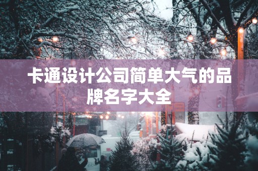 卡通设计公司简单大气的品牌名字大全