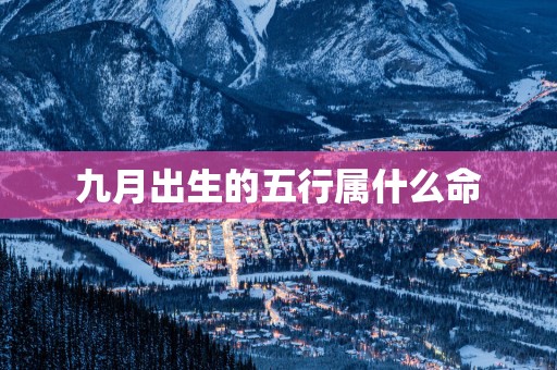 九月出生的五行属什么命