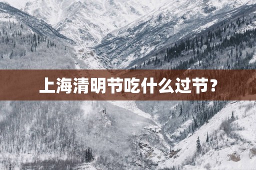 上海清明节吃什么过节？