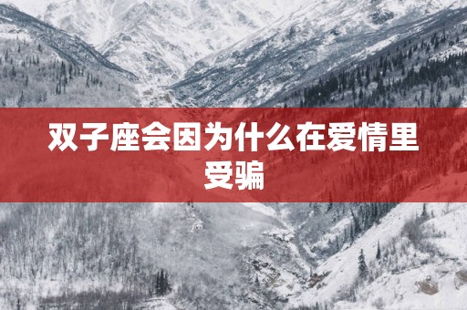 双子座会因为什么在爱情里受骗
