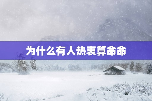 为什么有人热衷算命命