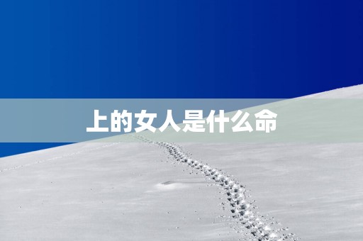 上的女人是什么命