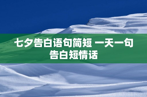 七夕告白语句简短 一天一句告白短情话