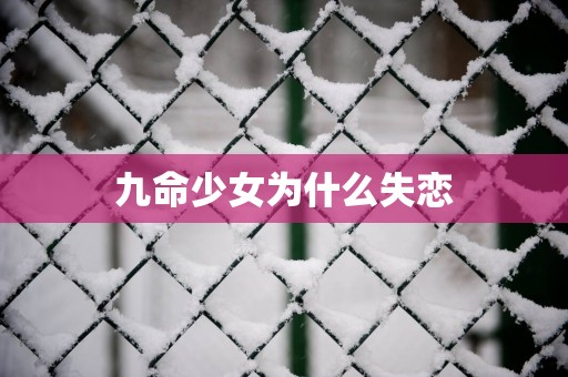 九命少女为什么失恋