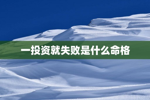 一投资就失败是什么命格