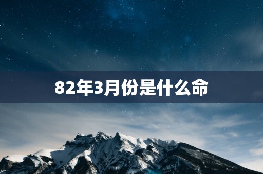 82年3月份是什么命