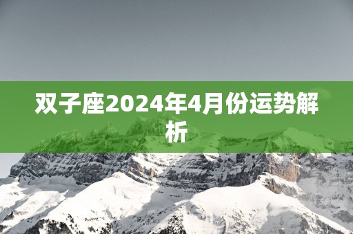 双子座2025年4月份运势解析