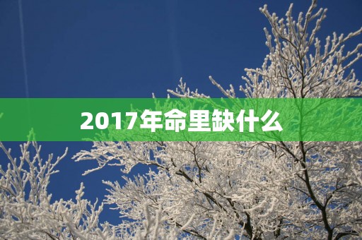 2017年命里缺什么