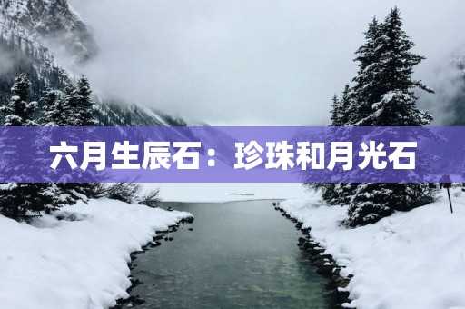 六月生辰石：珍珠和月光石