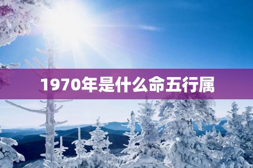 1970年是什么命五行属