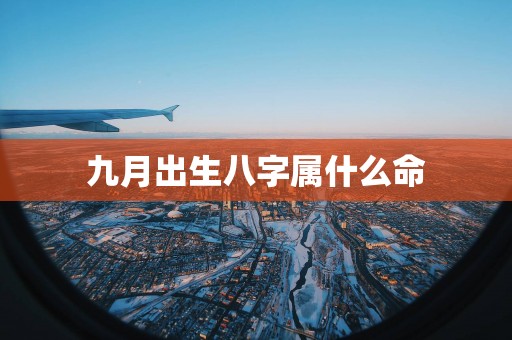九月出生八字属什么命