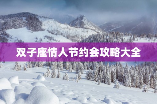 双子座情人节约会攻略大全