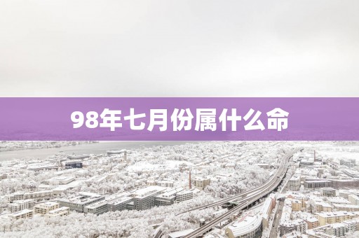 98年七月份属什么命