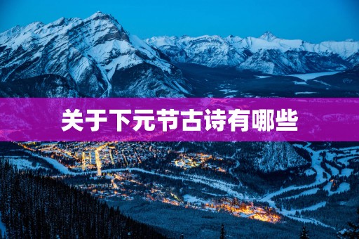 关于下元节古诗有哪些