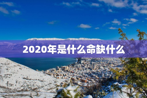 2025年是什么命缺什么