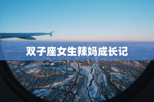 双子座女生辣妈成长记